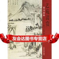 [99]艺苑清赏:晏方品珍978767218童衍方著,上海书店出版社 9787806785218