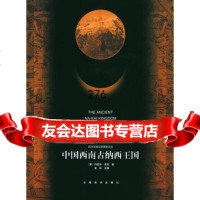 [99]中国西南古纳西王国(精装)97875865140[美]约瑟夫·洛克,刘宗 9787805865140
