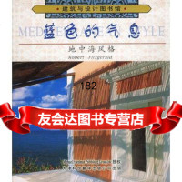 【99】蓝色的气息：地中海风格97843314948菲茨杰拉德著,玄以晶,张滨江, 9787543314948