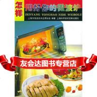 【99】怎样用好你的微波炉978434101茆鸿林,上海科学技术文献出版社 9787543904101