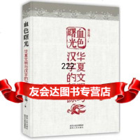 [99]血色曙光--华夏文明与汉字的起源(一部重新揭示华夏文明起源的惊世之作!)978 9787224109092