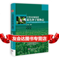 [99]江苏沿海地区原色种子植物志——双子叶植物合瓣花类和单子叶植物978703037 9787030376558