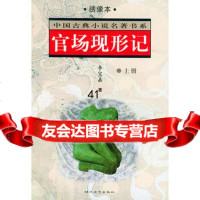 [99]官场现形记(上下册)97838714159(清)李宝嘉,时代文艺出版社 9787538714159