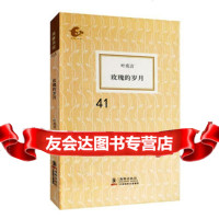 [99]玫瑰的岁月(叶兆言作品)(海豚书馆)97811002570叶兆言,海豚出版 9787511002570