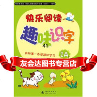 [99]快乐阅读趣味识字2A:适用于3-4岁小班幼儿(赠识字卡)我的本阅读识字书978 9787504212092