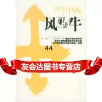 【99】中西风马牛973925825吴迪,文化艺术出版社 9787503925825