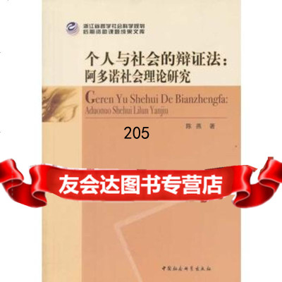 [99]个人与社会的辩证法97816127698陈燕,中国社会科学出版社 9787516127698
