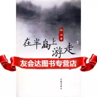 [99]在半岛上游走976345200张炜,作家出版社 9787506345200