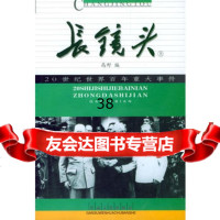 [99]长镜头:20世纪世界百年重大事件(上下册)高野97876084267甘肃 9787806084267