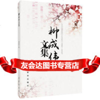 [99]柳成伟文集978166021柳成伟,新华出版社 9787516602195