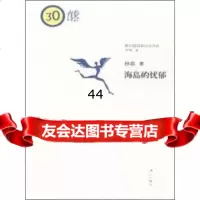 [99]海岛的忧郁97840773120林森,漓江出版社 9787540773120