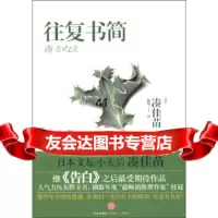 [99]往复书简9786308[日]凑佳苗,陆悦,中信出版社,中信出版集 9787508630885