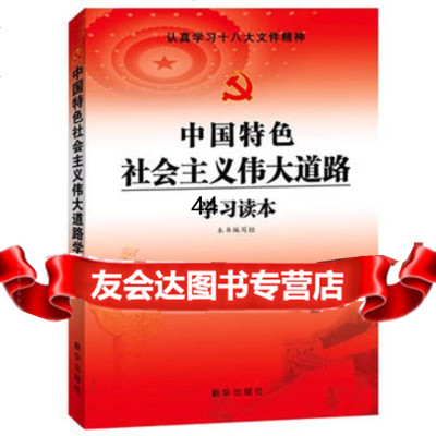 [99]中国特色社会主义道路学习读本978166006新华出版社,新华 9787516600856