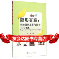 [99]隐形雾霾:氡的健康危害与防护978672124童建,苏州大学出版社 9787567212480