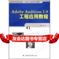[99]高等学校规划教材计算机工程应用系列教程:AdobeAudition30工 9787561231654