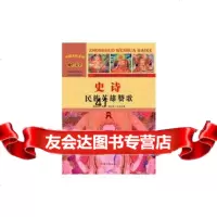 [99]—史诗:民族英雄赞歌978658154周丽霞,汕头大学出版社 9787565815904