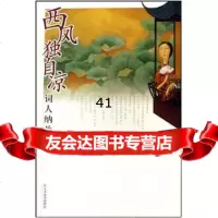 [99]西风独自凉97830948460朴月,天津教育出版社 9787530948460