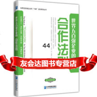 [99]世界五百强企业的“合作”法则97816404164刘刚,阮祖国著,企业管理 9787516404164