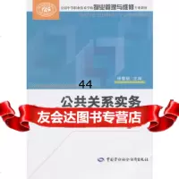 [99]公关系实务(第二版)97816701379杨蕾颖,中国劳动社会保障出版社 9787516701379