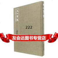 [99]文心事象张元济后人捐赠文物图录970820555海盐县文化局,西泠印 9787550820555