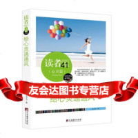 [99]读者文摘:给心灵通通风(佳作评选精华版)978117182吴万夫,中央 9787511718952