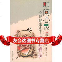 [99]叩问心灵心理健康水平自我测试978364422田夫,四川科技出版社 9787536449022