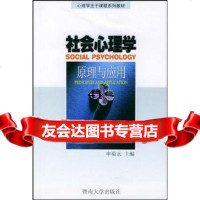 [99]社会心理学:原理与应用9787810298636申荷永,暨南大学出版社