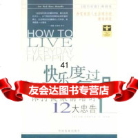 [99]快乐度过每一日保持健康情绪的12大忠告97870876516(美)辛德勤 9787800876516