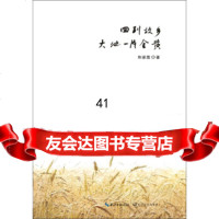 [99]回到故乡,大地一片金黄和家胜978354725长江文艺出版社 9787535472755