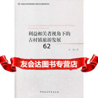 [99]利益相关者视角下的古村镇旅游发展(创新工程)97816133347宋瑞,中 9787516133347