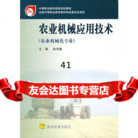 [99]农业机械应用技术(农业机械化专业)尚书旗9787040102581高