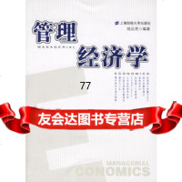[99]管理经济学9787810986762骆品亮,上海财经大学出版社
