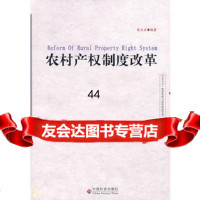 [99]农村产权制度改革9787128陈天宝,中国社会出版社 9787508719528