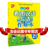[99]小学生看图说话写话作业本2年级谢华蓉97814833935中国少年儿童出版社 9787514833935