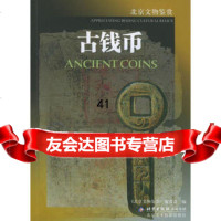 [99]古钱币——北京文物鉴赏97875013268《北京文物鉴赏》编委会,北京美 9787805013268