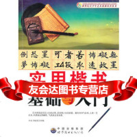 [99]实用楷书基础与入97810006128《新世纪青少年艺术素质培养丛书》编 9787510006128