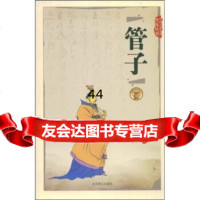 [99]中国古典名著普及丛书:管子97840200091管仲,北京燕山出版社 9787540200091