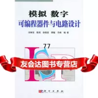 【99】模拟数字可编程器件与电路设计9787030120083汤琳宝,陈恒,科学出版