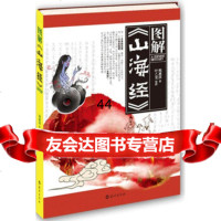 [99]图解《山海经》97835053701施惠淇,叶乙龙绘,海燕出版社 9787535053701