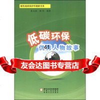[99]绿色地球保护环境新书系:低碳环保人物故事9787227054979裴志浩,杨靖