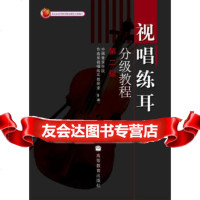 [99]视唱练耳分级教程(第2级)9787040138764中国音乐学院作曲系视唱练耳