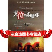 [99]哭泣的苏珊娜97839628967阿罗娜·基米,邹红云,顾慧琤,安徽文艺出 9787539628967