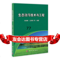 [99]生态治污技术与工程9787030387943张毅敏,丘锦荣,科学出版社