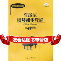 [99]车尼尔钢琴初步教程(作品599)(附光盘)9774740(奥)车尔 9787508074740
