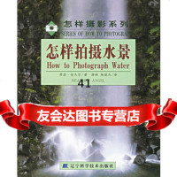 [99]怎样拍摄水景978381363(美)希瑟·安杰尔,薛林,杨丽杰,辽宁科 9787538136753