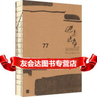 [99]边走边画——皖南文化考察与写生教学97833059163郭磊、王永波、刘田 9787533059163