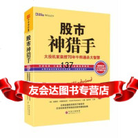 [99]股市神猎手:大投机家亲授70年牛熊通杀大智慧(精装)97810059414 9787510059414