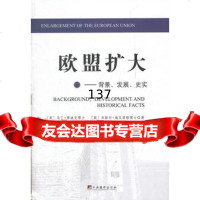 [99]欧盟扩大:背景、发展、史实97811710444(奥)赛迪克,卫延生,中央 9787511710444