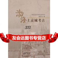 [99]渤海上京城考古9787030357991赵虹光,科学出版社