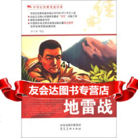 [99]中华红色教育连环画:战97831048725李丰田等绘,河北出版传媒集 9787531048725